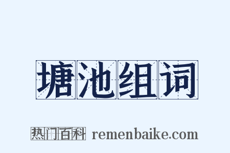 塘池组词是什么意思的图片